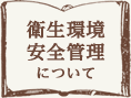 衛生環境安全管理について