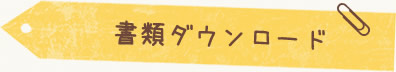 書類ダウンロード