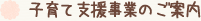 子育て支援事業のご案内