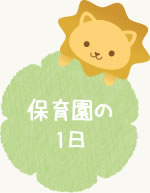 保育園の1日