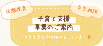 体験保育 育児相談 子育て支援事業のご案内 さまざまな取り組みをしています