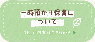 一時預かり保育について 詳しい内容はこちらから