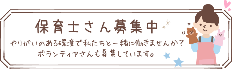 保育士さん募集中 やりがいのある環境で私たちと一緒に働きませんか？ボランティアさんも募集しています。