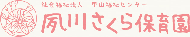 社会福祉法人 甲山福祉センター 夙川さくら保育園