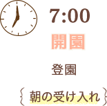 7:00 開園 登園 朝の受け入れ