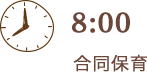 8:00 合同保育