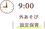 9:00 外あそび 設定保育