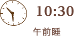 10:30 午前睡