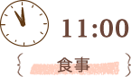 11:00 食事