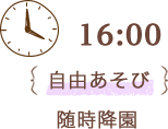 16:00 自由あそび 随時降園