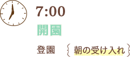 7:00 開園 登園 朝の受け入れ