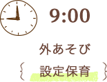 9:00 外あそび 設定保育