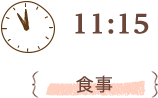 11:00 食事