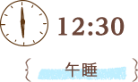 12:30 午睡