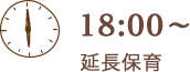 18:00〜 延長保育