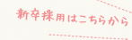 新卒採用はこちらから