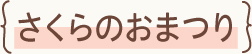 さくらのおまつり
