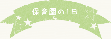 保育園の一日