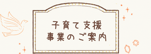 子育て支援事業のご案内