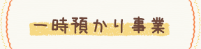 一時預かり事業