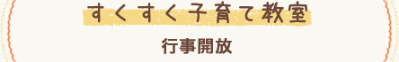 すくすく子育て教室 行事開放