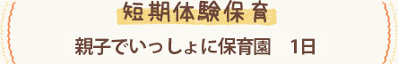 短期体験保育 親子でいっしょに保育園