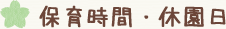 保育時間・休園日