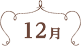 12月