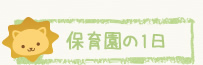 保育園の1日